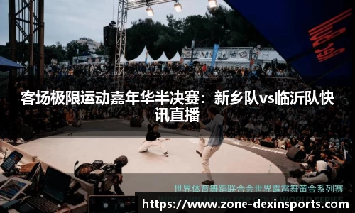 客场极限运动嘉年华半决赛：新乡队vs临沂队快讯直播