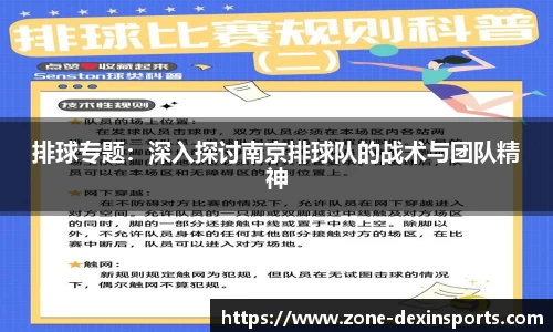 排球专题：深入探讨南京排球队的战术与团队精神