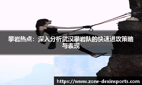 攀岩热点：深入分析武汉攀岩队的快速进攻策略与表现
