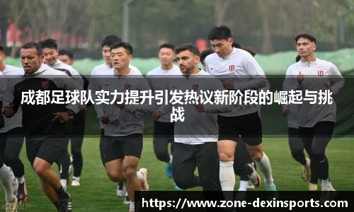 成都足球队实力提升引发热议新阶段的崛起与挑战