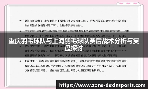 重庆羽毛球队与上海羽毛球队赛后战术分析与复盘探讨