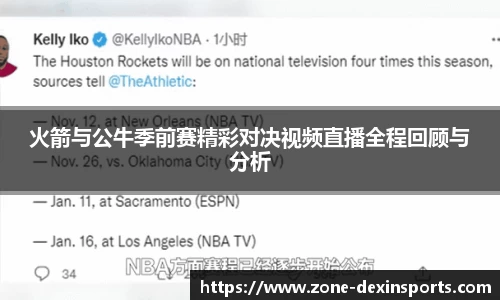 火箭与公牛季前赛精彩对决视频直播全程回顾与分析
